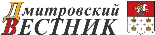 Дмитровский вестник