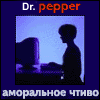 Привет от Dr.Pepper-a